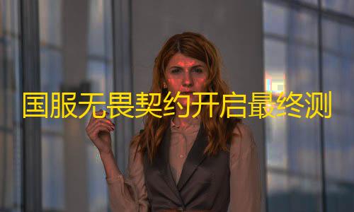 pubg地铁逃生辅助国服无畏契约开启最终测试
！预约终测领取教程和测试资格获取教程